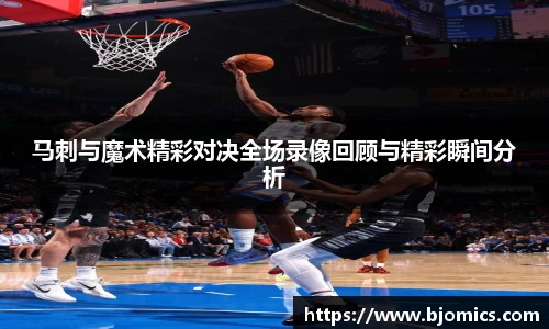 马刺与魔术精彩对决全场录像回顾与精彩瞬间分析