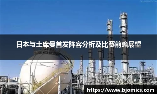 日本与土库曼首发阵容分析及比赛前瞻展望