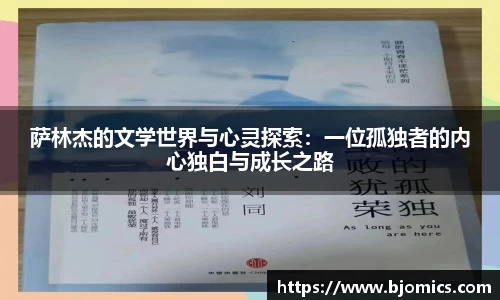 萨林杰的文学世界与心灵探索：一位孤独者的内心独白与成长之路
