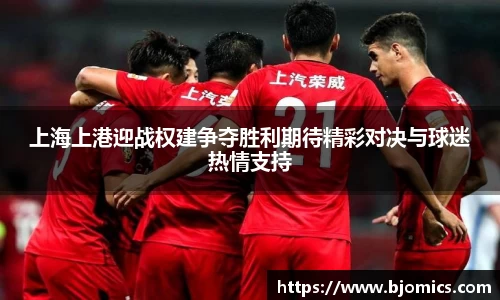 上海上港迎战权建争夺胜利期待精彩对决与球迷热情支持