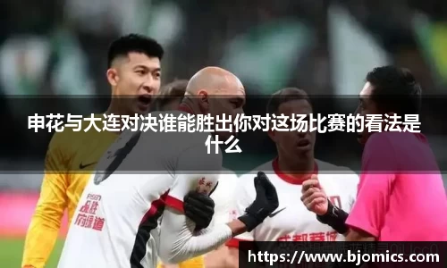 申花与大连对决谁能胜出你对这场比赛的看法是什么