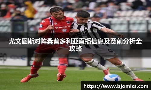 尤文图斯对阵桑普多利亚直播信息及赛前分析全攻略