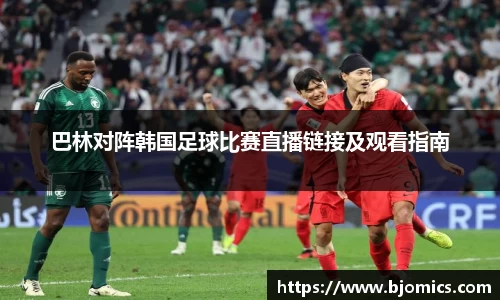 巴林对阵韩国足球比赛直播链接及观看指南