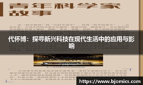 代怀博：探寻新兴科技在现代生活中的应用与影响