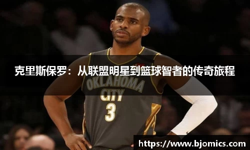 克里斯保罗：从联盟明星到篮球智者的传奇旅程