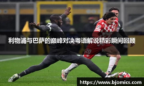 利物浦与巴萨的巅峰对决粤语解说精彩瞬间回顾
