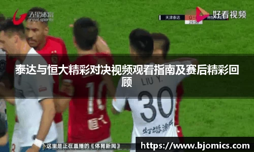 泰达与恒大精彩对决视频观看指南及赛后精彩回顾