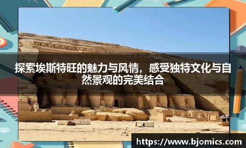 探索埃斯特旺的魅力与风情，感受独特文化与自然景观的完美结合