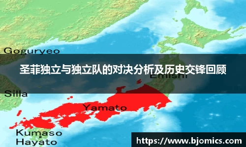 圣菲独立与独立队的对决分析及历史交锋回顾