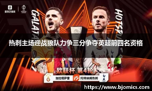 热刺主场迎战狼队力争三分争夺英超前四名资格