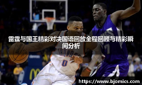 雷霆与国王精彩对决国语回放全程回顾与精彩瞬间分析