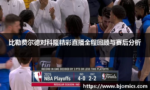 比勒费尔德对科隆精彩直播全程回顾与赛后分析