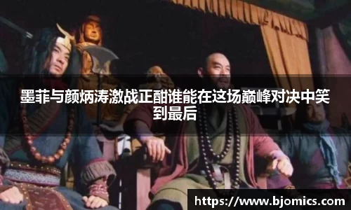 墨菲与颜炳涛激战正酣谁能在这场巅峰对决中笑到最后