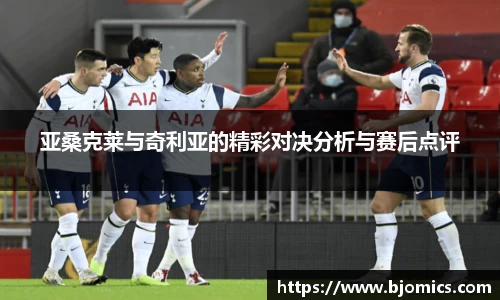 亚桑克莱与奇利亚的精彩对决分析与赛后点评
