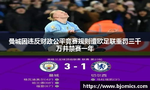 曼城因违反财政公平竞赛规则遭欧足联重罚三千万并禁赛一年