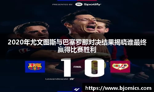 2020年尤文图斯与巴塞罗那对决结果揭晓谁最终赢得比赛胜利