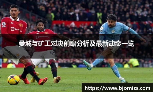 曼城与矿工对决前瞻分析及最新动态一览