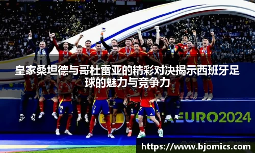 皇家桑坦德与哥杜雷亚的精彩对决揭示西班牙足球的魅力与竞争力