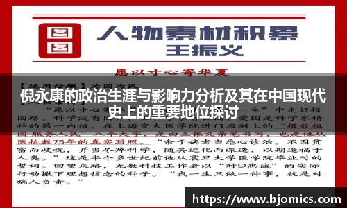 倪永康的政治生涯与影响力分析及其在中国现代史上的重要地位探讨