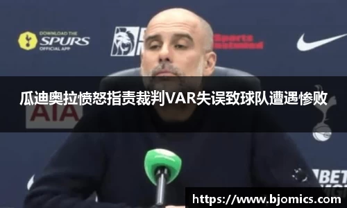 瓜迪奥拉愤怒指责裁判VAR失误致球队遭遇惨败