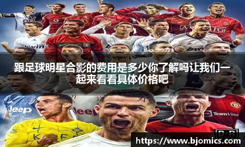 跟足球明星合影的费用是多少你了解吗让我们一起来看看具体价格吧