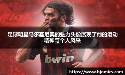 足球明星马尔基尼奥的魅力头像展现了他的运动精神与个人风采